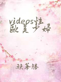 videos性欧美少妇