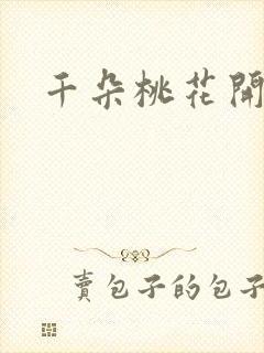 千朵桃花开一世