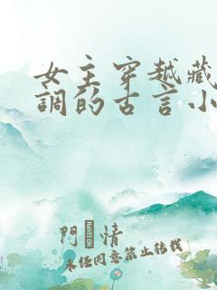 女主穿越藏拙低调的古言小说