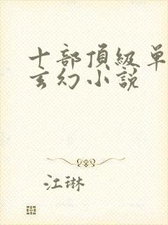 十部顶级单女主玄幻小说