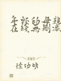 年轻的母亲高清在线无删减