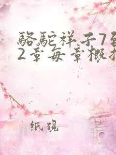 骆驼祥子7到12章每章概括