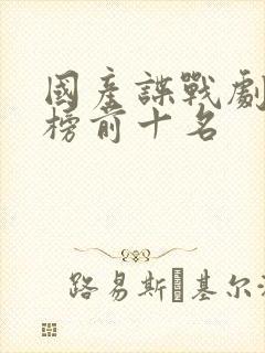 国产谍战剧排行榜前十名