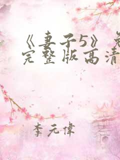 《妻子5》免费完整版高清韩剧在线观看