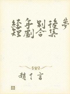 经年别后梦未休短剧合集