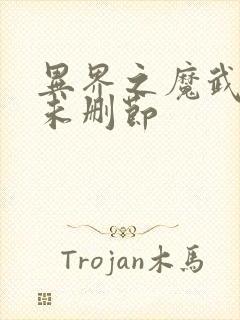 异界之魔武流氓未删节