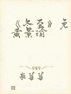 《冬至》免费看黄景瑜