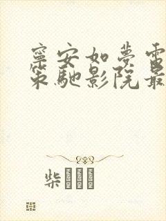 宁安如梦电视剧策驰影院最新