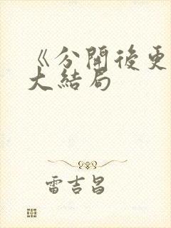 《分开后更爱》大结局