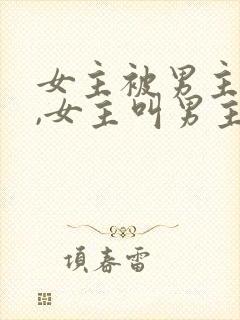 女主被男主养大,女主叫男主叔叔,男主叫顾