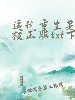 逼我重生是吧精校正版txt下载