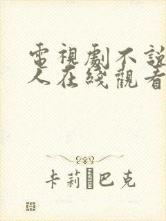 电视剧不说谎恋人在线观看免费