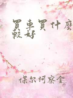 买车买什么车比较好