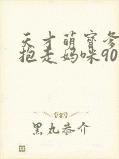 天才萌宝爹地请抱走妈咪90集