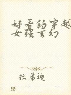 好看的穿越小说女强玄幻