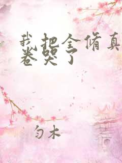 我把全修真界都卷哭了