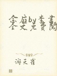 念庭by李书锦全文免费阅读笔趣阁