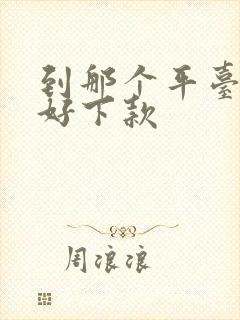 到那个平台借钱好下款