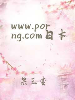www.porng.com日本