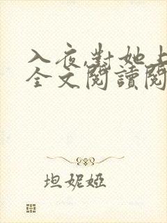 入夜,对她上瘾全文阅读阅读