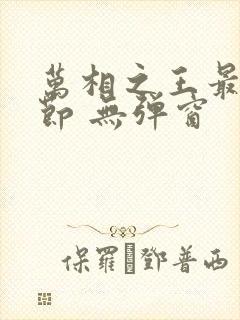 万相之王最新章节 无弹窗