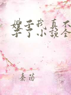 嫂子我真不是傻子了小说全文免费阅读