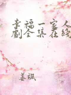 幸福一家人电视剧全集在线观看免费播放