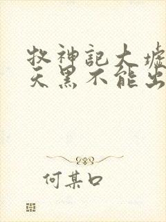 牧神记大墟为何天黑不能出门