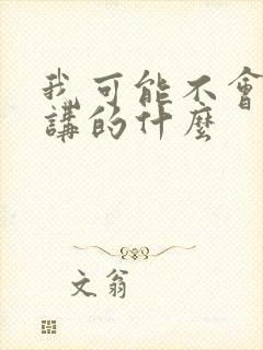 我可能不会爱你讲的什么