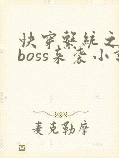 快穿系统之反派boss来袭小说免费