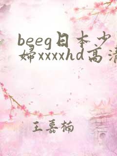 beeg日本少妇xxxxhd高清
