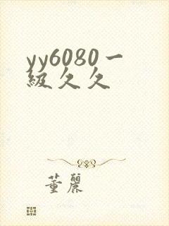 yy6080一级久久