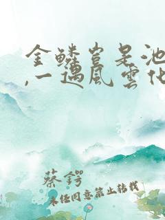 金鳞岂是池中物,一遇风云化成龙