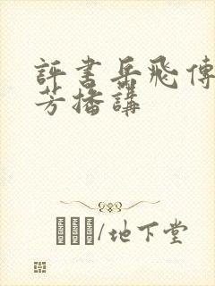 评书岳飞传刘兰芳播讲