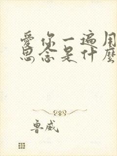 爱你一遍用一生思念是什么歌