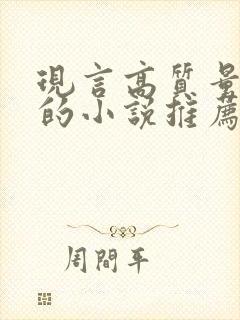 现言高质量耐看的小说推荐