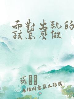 面对出轨的男人该怎么做