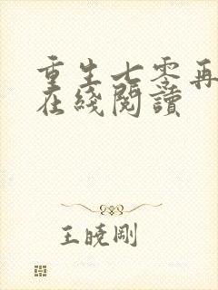 重生七零再高嫁在线阅读