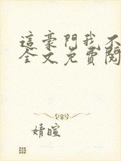 这豪门我不嫁了全文免费阅读