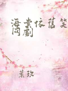 海棠依旧笑春风网剧