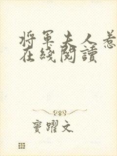 将军夫人惹不得在线阅读