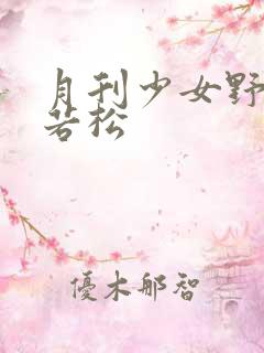 月刊少女野崎君若松