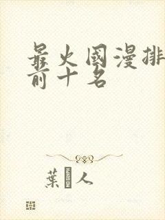 最火国漫排行榜前十名