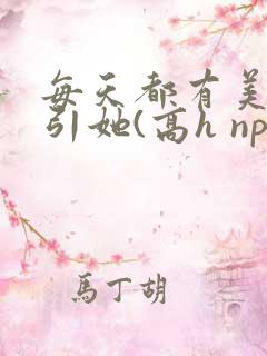 每天都有美男勾引她(高h np)