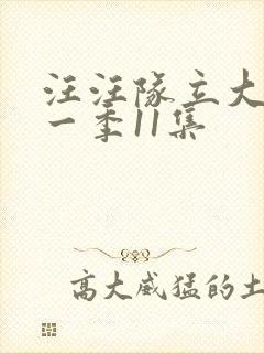 汪汪队立大功第一季11集