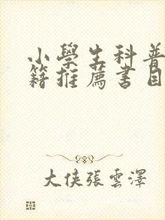 小学生科普类书籍推荐书目