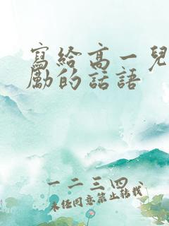 写给高一儿子鼓励的话语