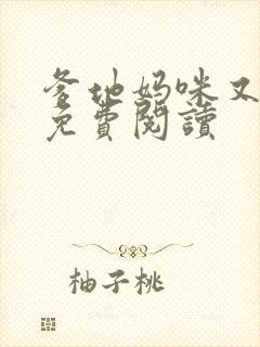 爹地妈咪又跑了免费阅读