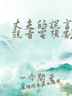 丈夫的谎言免费观看电视剧