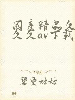 国产精品久久久久久av下载网址